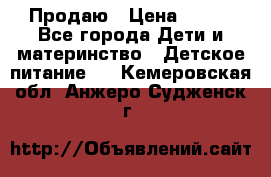 Продаю › Цена ­ 450 - Все города Дети и материнство » Детское питание   . Кемеровская обл.,Анжеро-Судженск г.